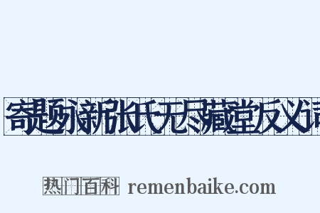 寄题永新张氏无尽藏堂反义词是什么意思的图片